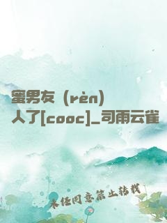 閨蜜男友認(rèn)錯人了[cooc]